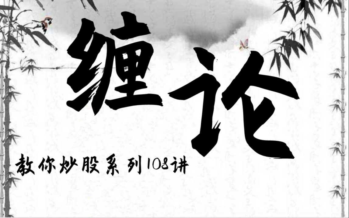 [图]【缠论教你炒股票系列】缠论的三个根基【含形态学、动力学、周期学的区别】（出品方：荣话财经）（有字幕）