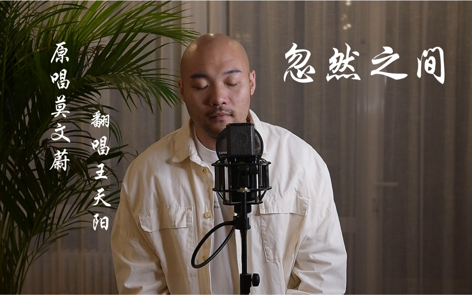 【王天阳】男声翻唱《忽然之间》,细腻嗓音超深情,被温柔击中