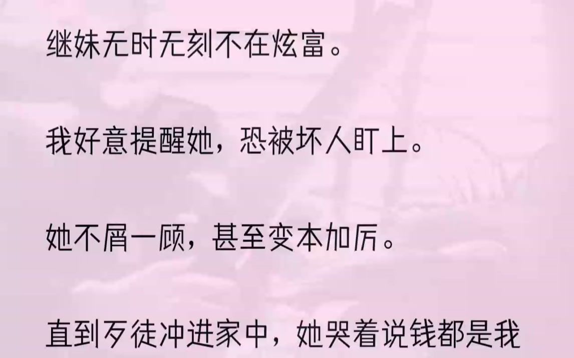 (全文完结版)事后我妈却带头羞辱我.「他明明是求钱的,你怎么还能让他欺负了.」「你让你王叔以后怎么在商场上混.」继父更是一巴掌直接打我......