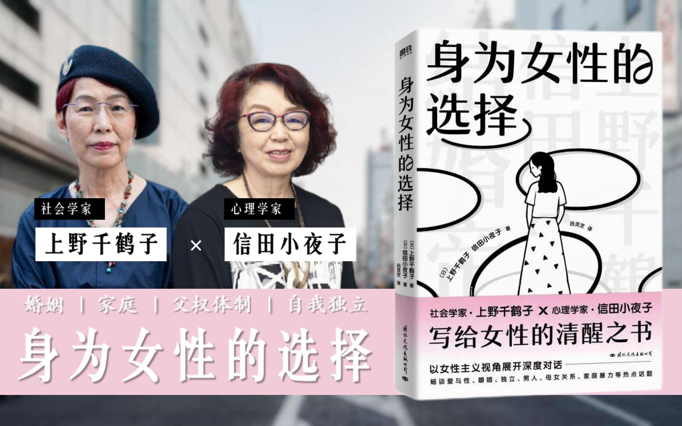 [图]女性与婚姻 | 社会学家与心理学家的犀利对谈《身为女性的选择》