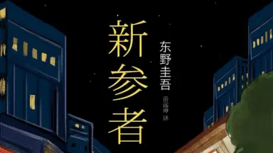 新参者- 维基百科，自由的百科全书