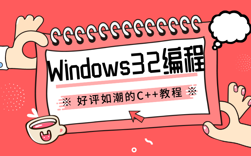 Windows32应用编程,好评如潮的C++教程,由浅入深,通俗易懂哔哩哔哩bilibili