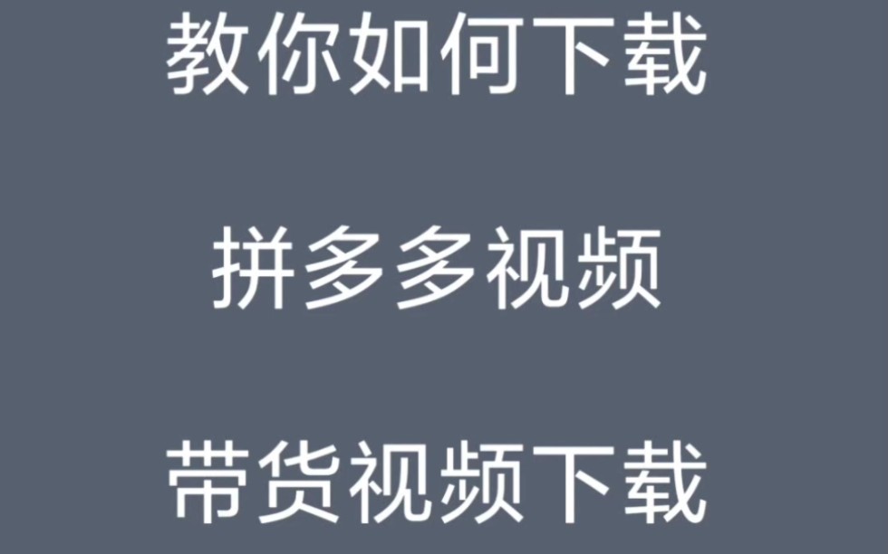 教你如何下载拼多多视频带货视频提取哔哩哔哩bilibili