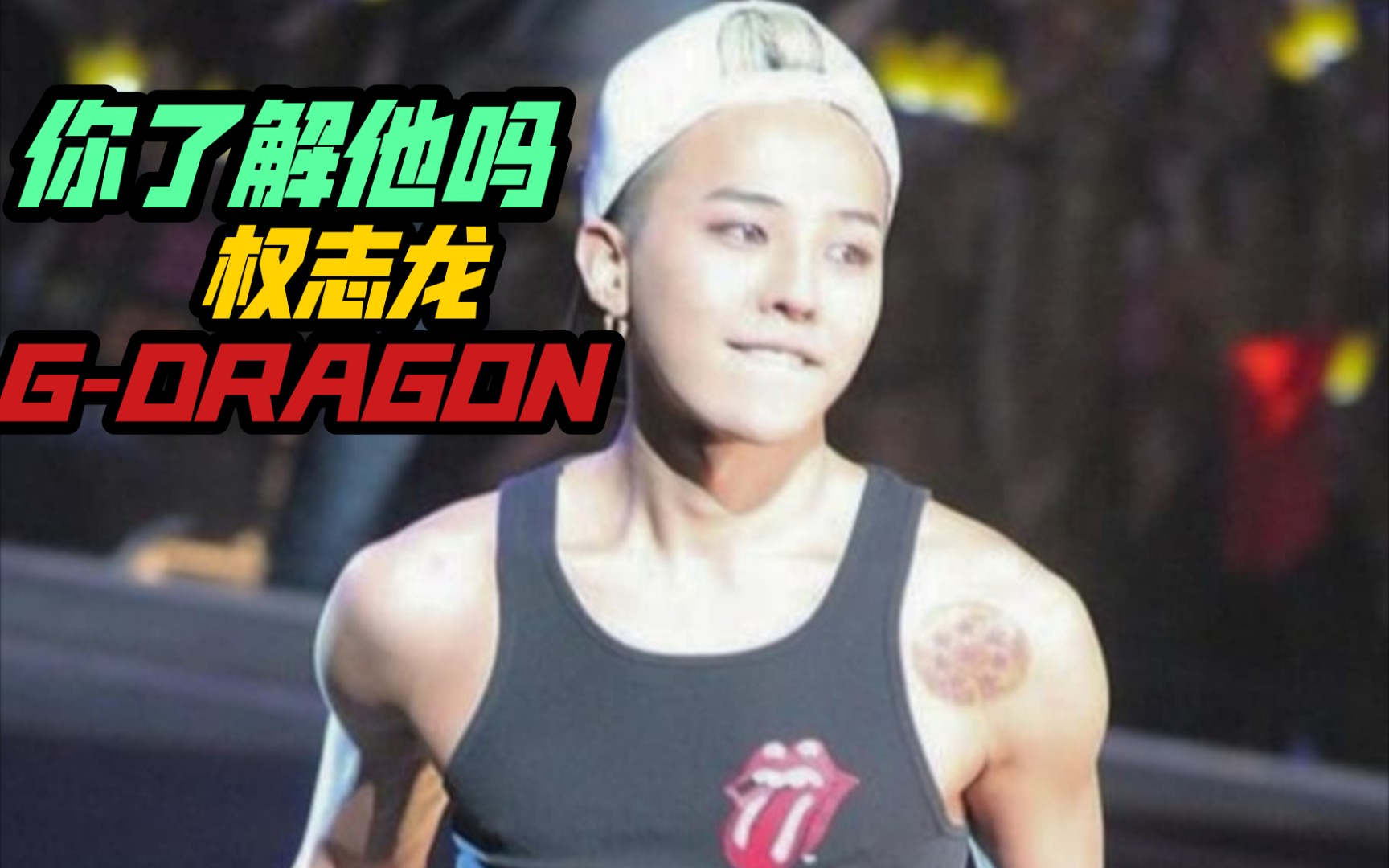 【BIGBANG】权志龙 GD 练习生生活到正式出道,可能你不了解的权志龙哔哩哔哩bilibili