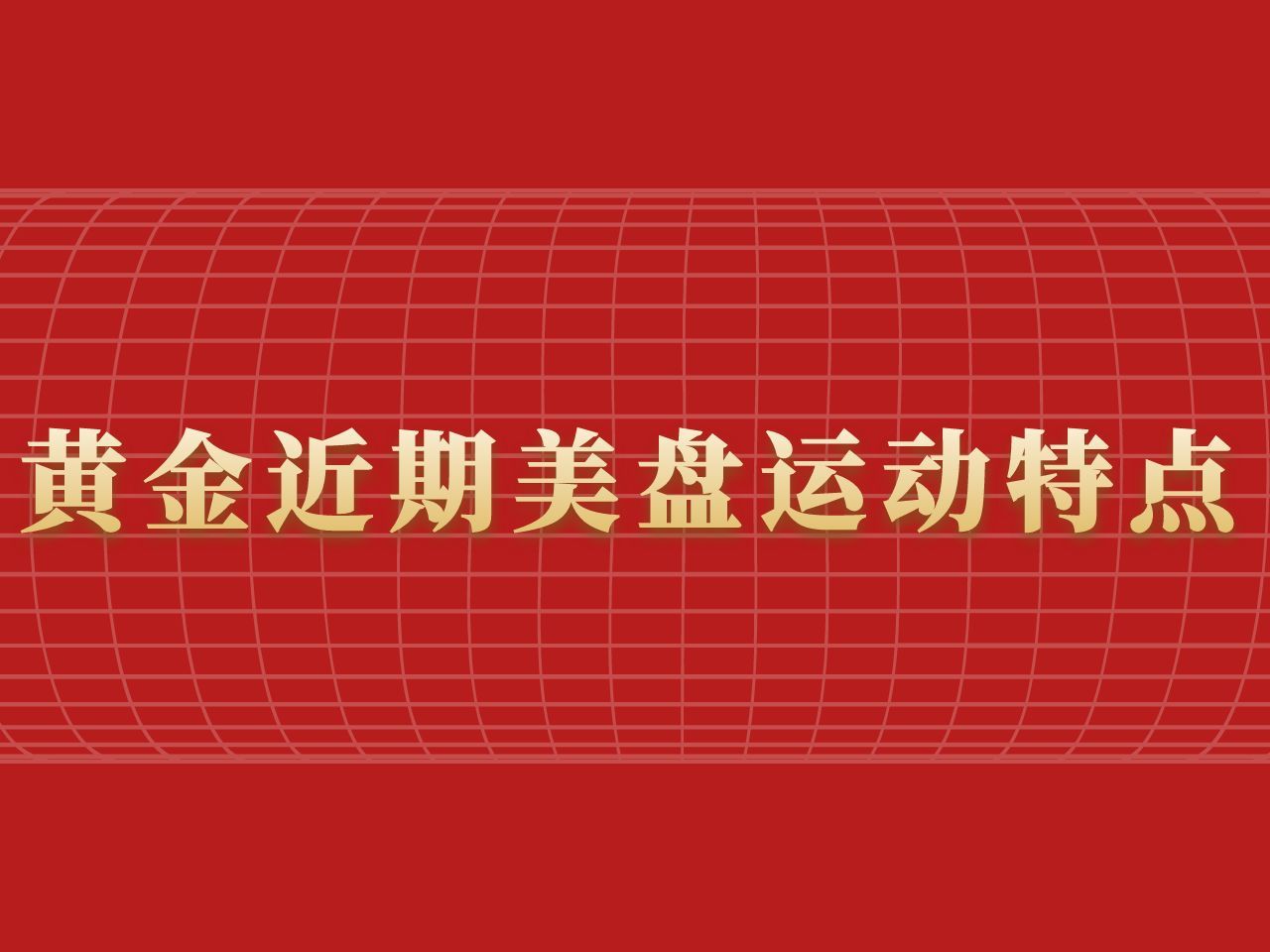 金荣中国:贵金属投资之黄金近期美盘运动特点哔哩哔哩bilibili