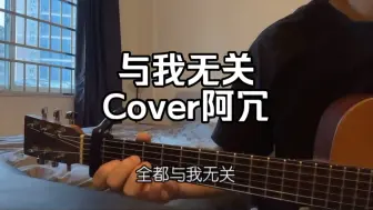 Télécharger la video: 你并非一个人《与我无关》Cover阿冗