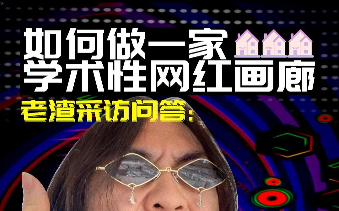 如何做一家学术性网红画廊?哔哩哔哩bilibili