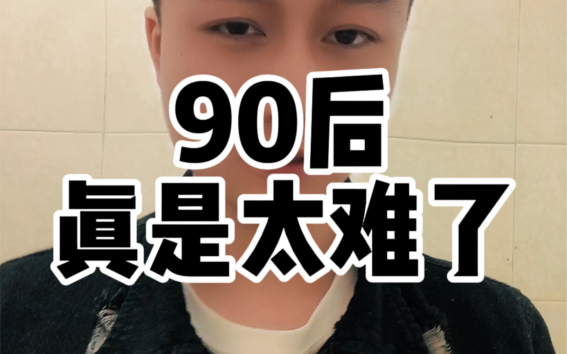90后真是太难了