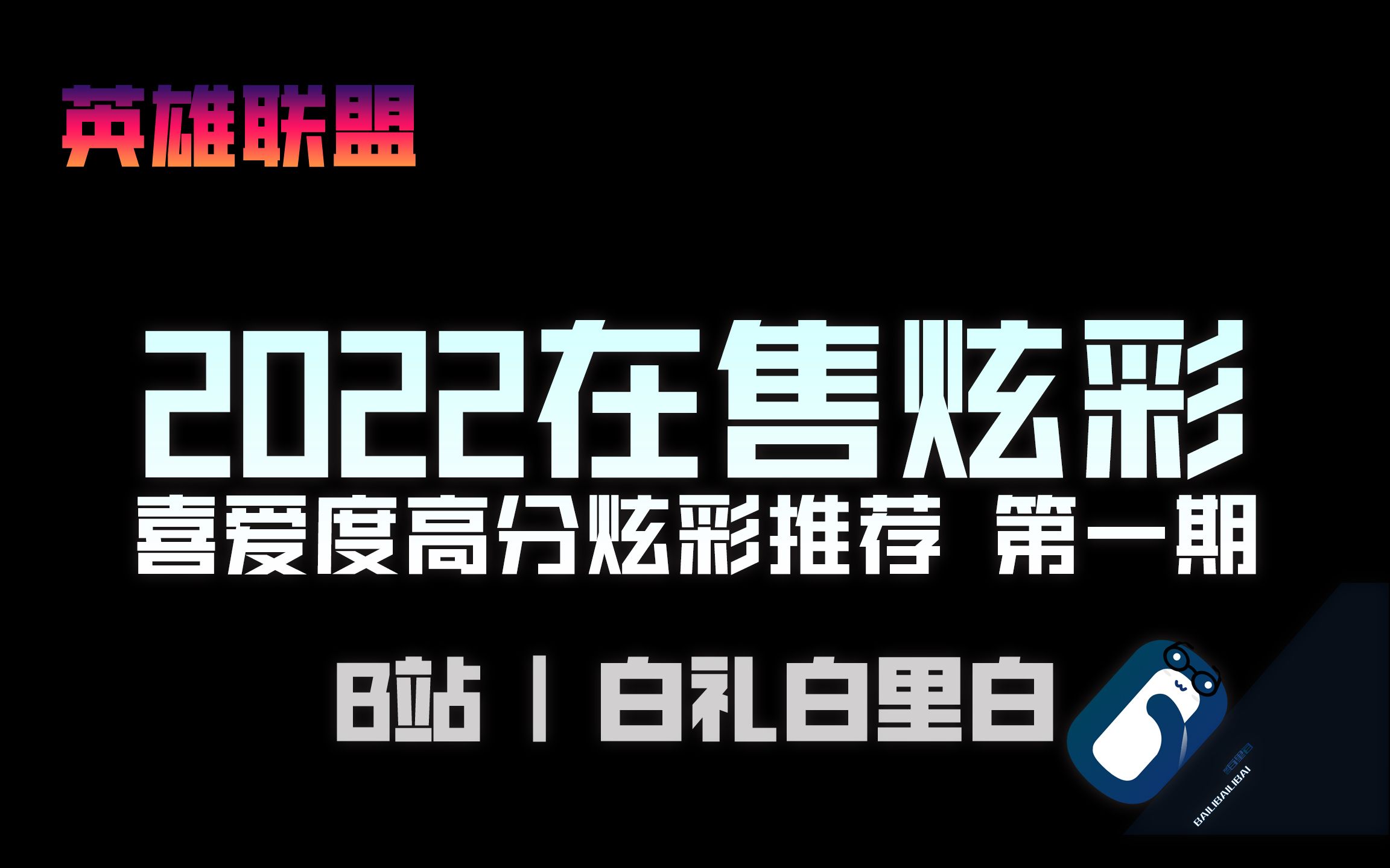 【炫彩盘点】2022在售炫彩 喜爱度高分炫彩推荐 第一期哔哩哔哩bilibili