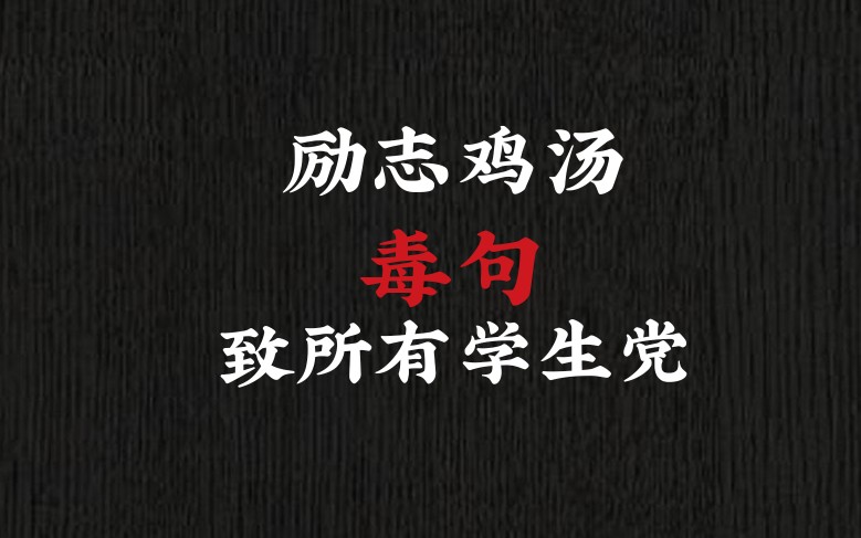 【励志鸡汤】学生党|献给学习迷茫,快要放弃的你我|好句分享哔哩哔哩bilibili