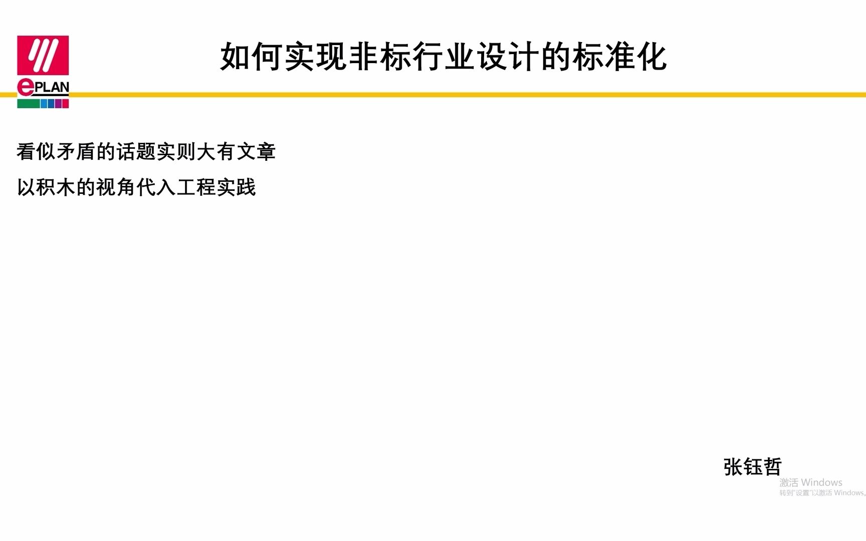 EPLAN如何实现非标行业设计的标准化?哔哩哔哩bilibili