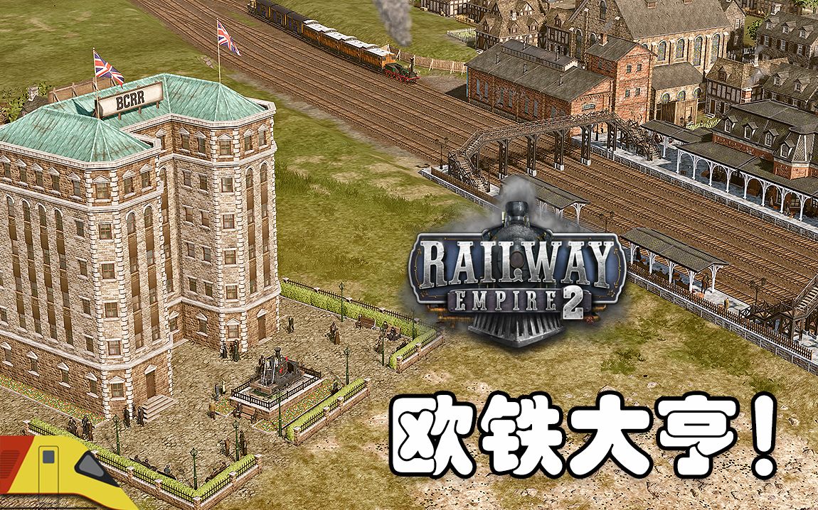 卖空了我们的铁路竞争对手!| 铁路帝国2 | Railway Empire 2游戏实况