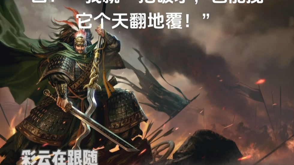 "张飞听罢,挥舞大矛曰:"我就一把破矛,也能搅它个天翻地覆!