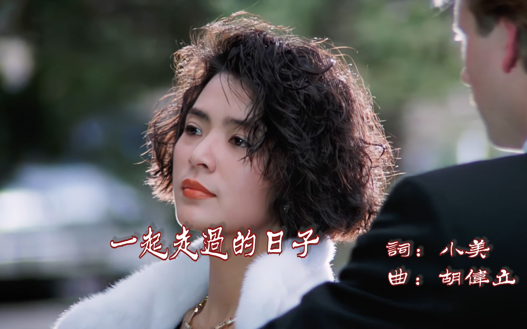 【4k】一起走过的日子/至尊无上/谭咏麟/刘德华/陈玉莲/关之琳