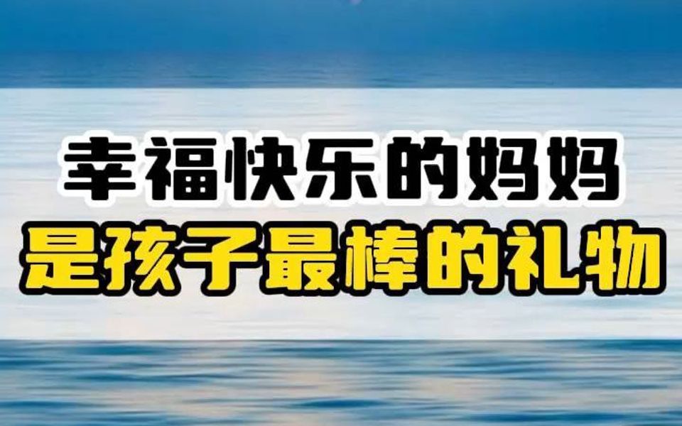 幸福快乐的妈妈,是孩子最棒的礼物