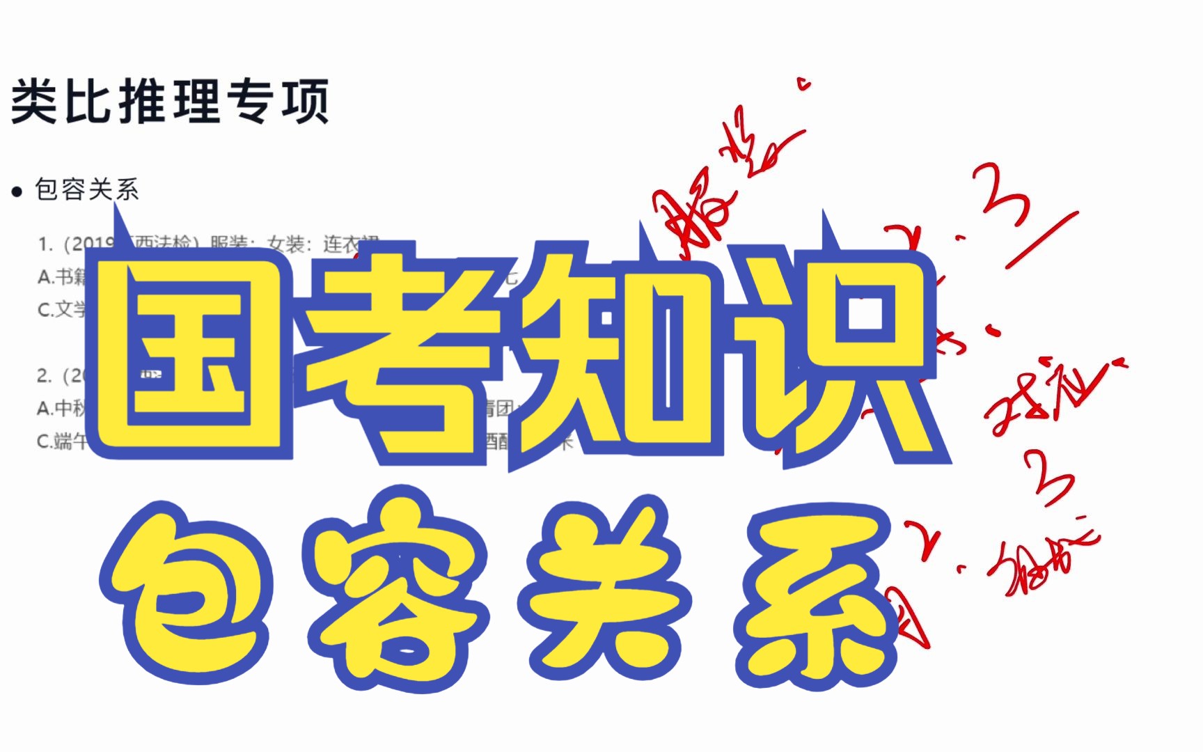 公务员考试秒懂知识点类比推理ⷮŠ包容关系哔哩哔哩bilibili