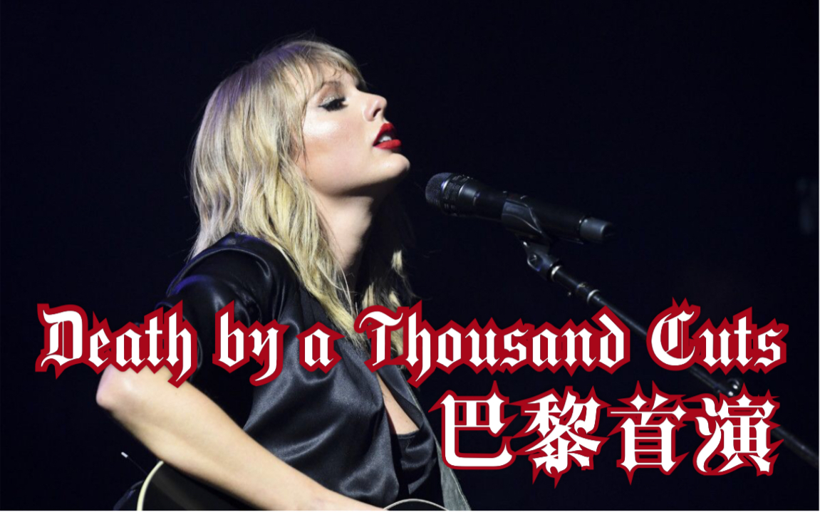 [图]全场大合唱！霉霉 Death by a Thousand Cuts不插电首演！TAYLOR SWIFT 巴黎City of Lover演唱会！