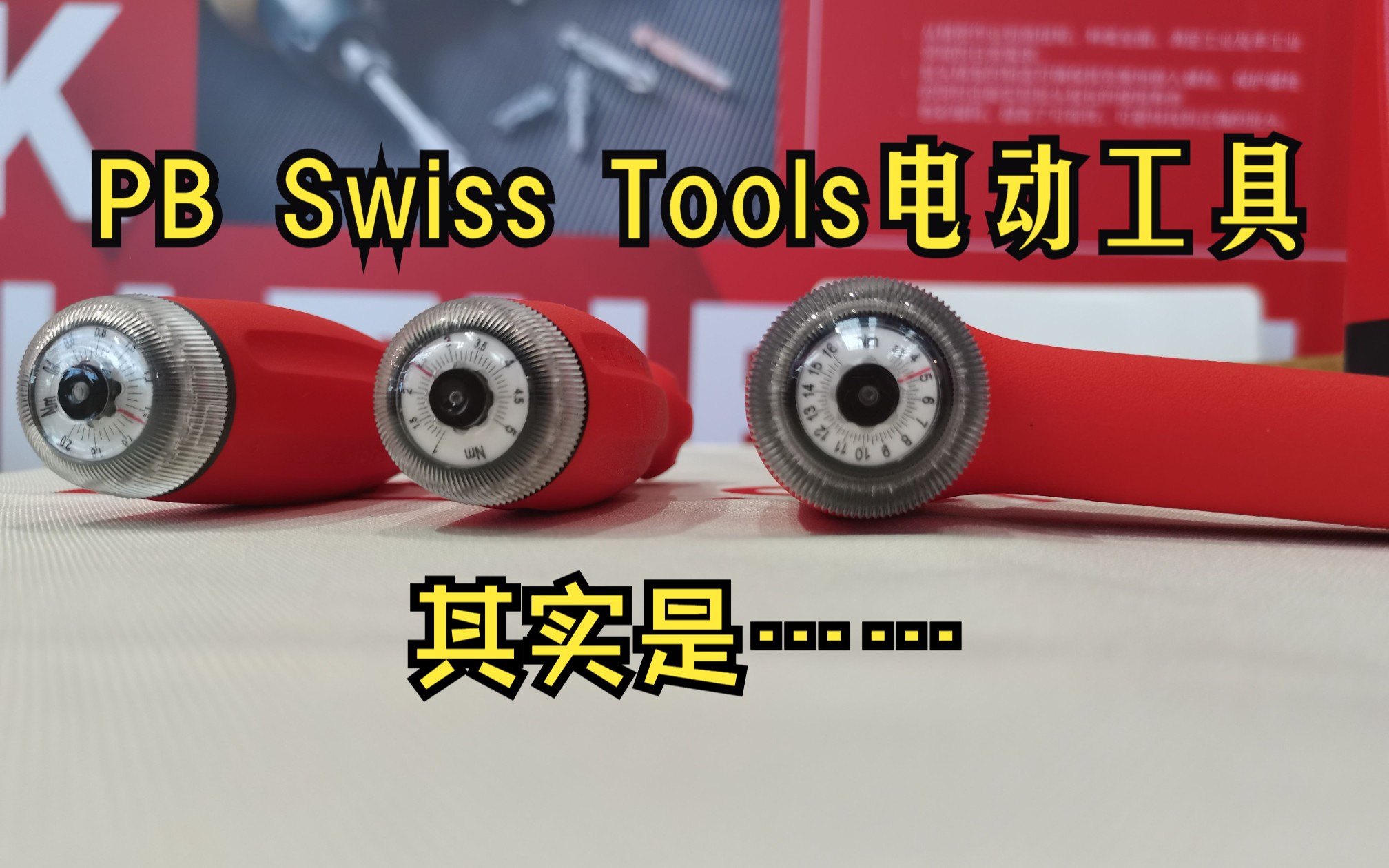 辟谣!PB Swiss Tools没有生产电动工具哔哩哔哩bilibili