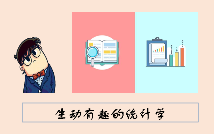 [图]惊了！！！这就是隔壁的小学生也能看懂的统计学？