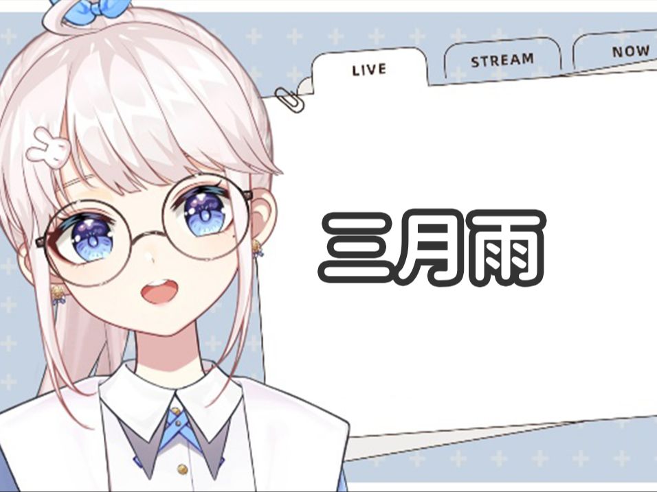 三月雨哔哩哔哩bilibili