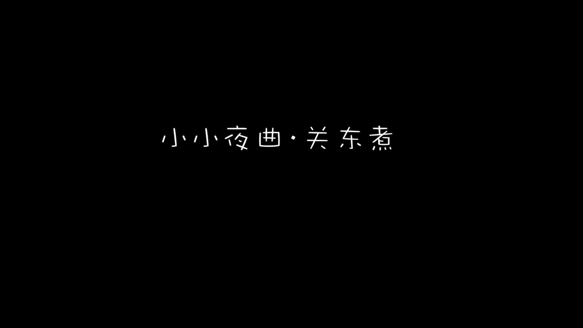 [图]一个人的关东煮·海鸥食堂