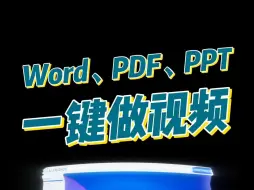 Download Video: 万能视频制作：Word、PDF、PPT、网页，一键变视频