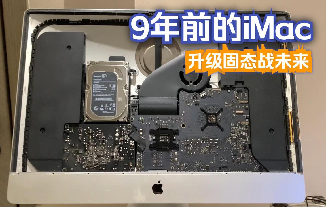 让9年前的苹果iMac重新起飞战未来，自己动手给2013款iMac简单升级个