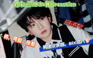 Download Video: 【穆祉丞reaction】对三代路人看穆祉丞随机舞台，有建议发言，玻璃心勿入