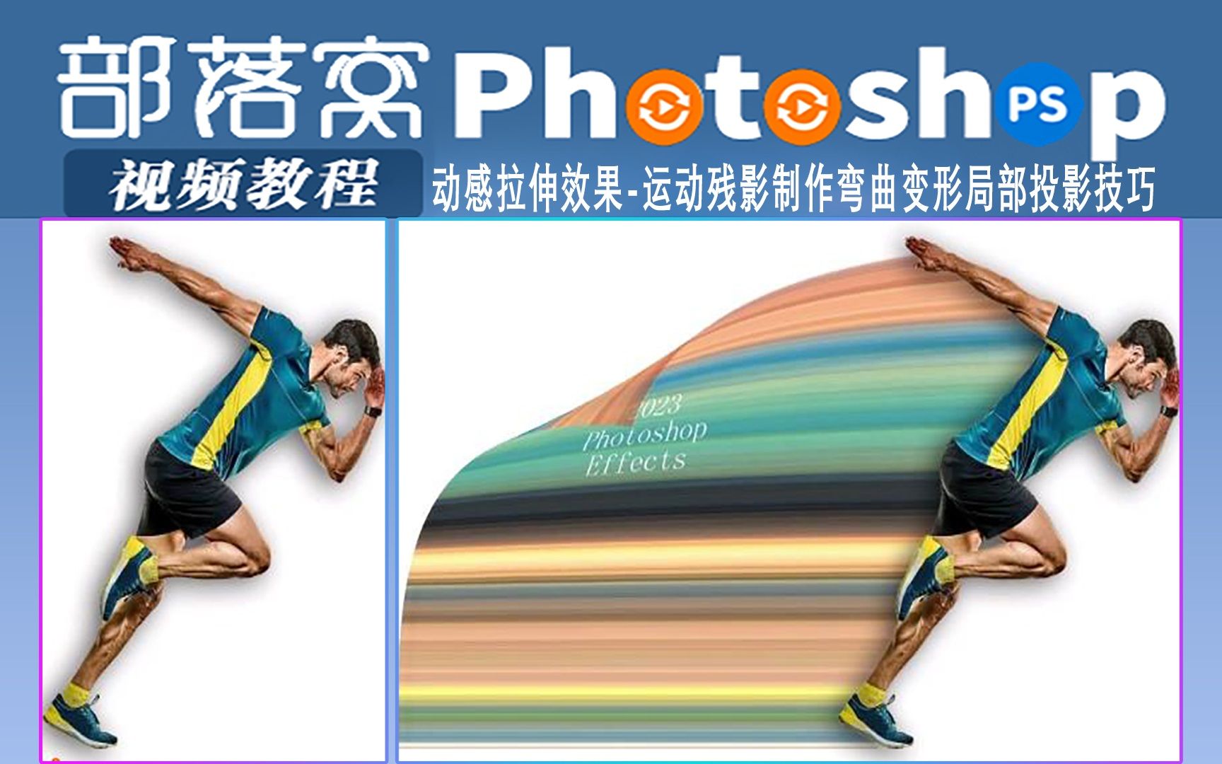 ps动感拉伸效果视频:运动残影制作弯曲变形局部投影技巧