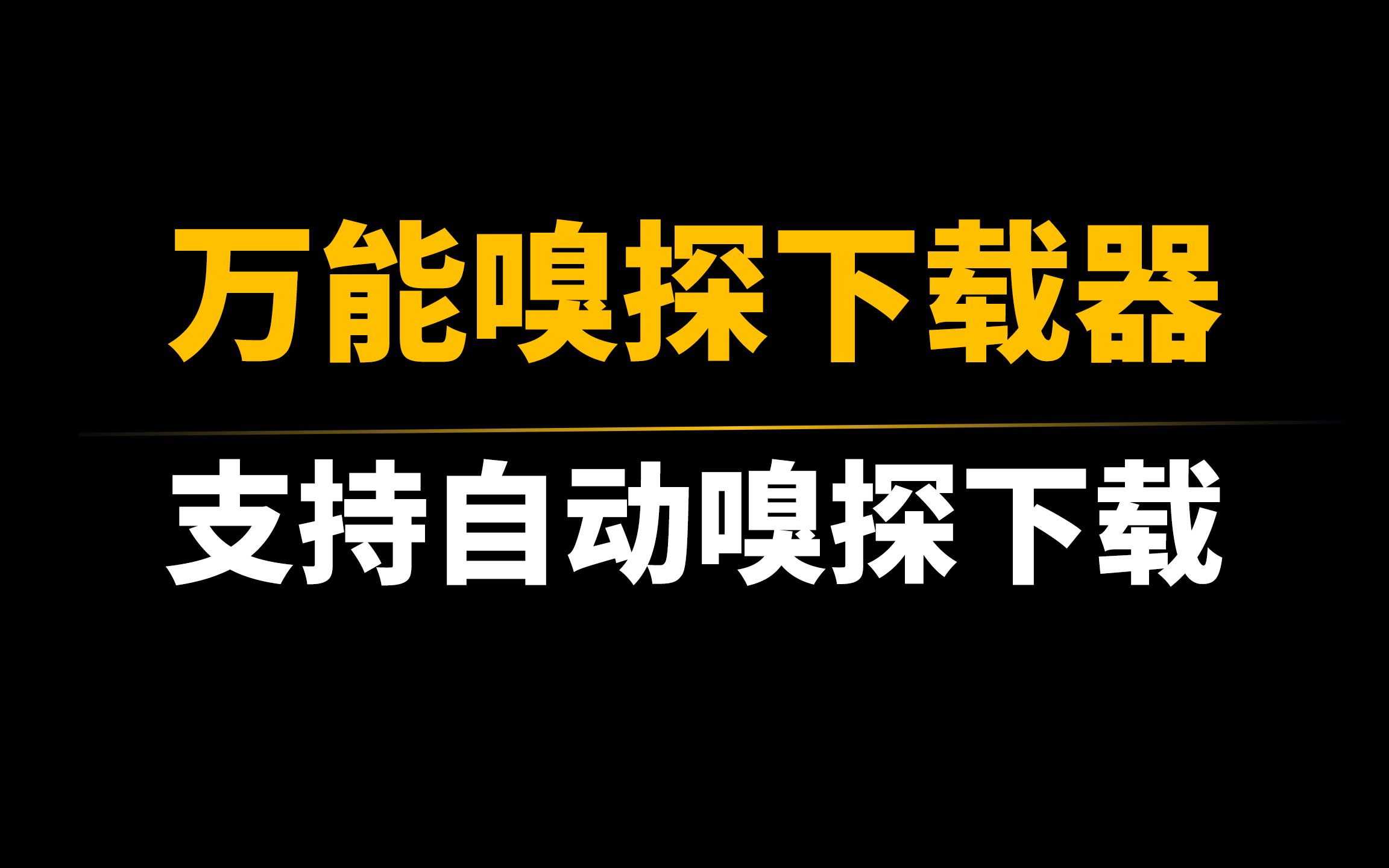 万能嗅探下载器:超越迅雷的下载神器,支持各大短视频平台!哔哩哔哩bilibili