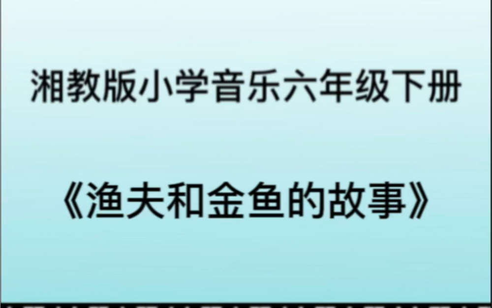 [图]湘教/湘艺版小学音乐六年级下册《渔夫和金鱼的故事》情景剧片段钢琴伴奏