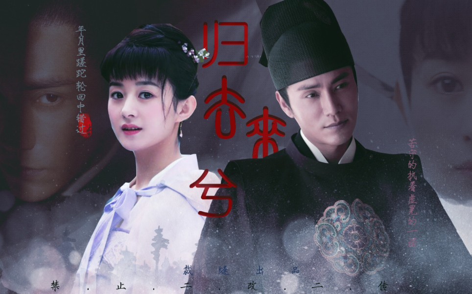 【剧情向|宁奕*明兰】上篇《归去来兮》赵丽颖和陈坤的爱恨情仇