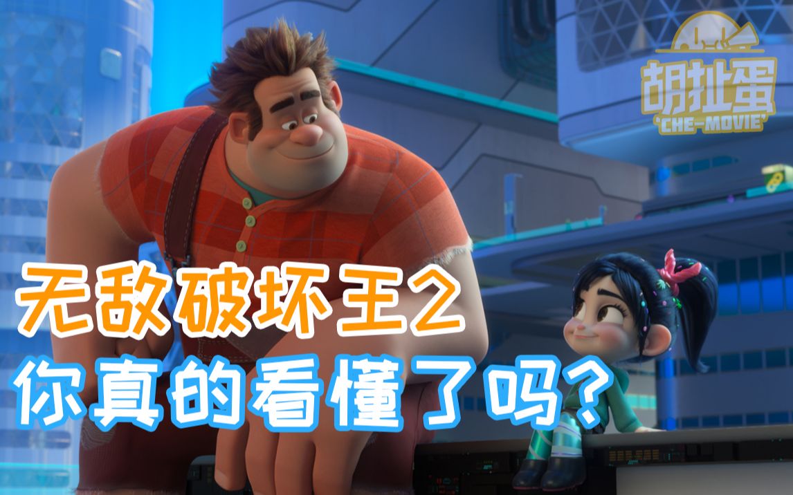 【胡扯蛋】无敌破坏王2，一定要和你的“中国式家长”一起去看！