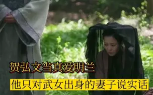 Descargar video: 贺弘文当真爱明兰？他瞒过所有人：只对武女出身的妻子说实话