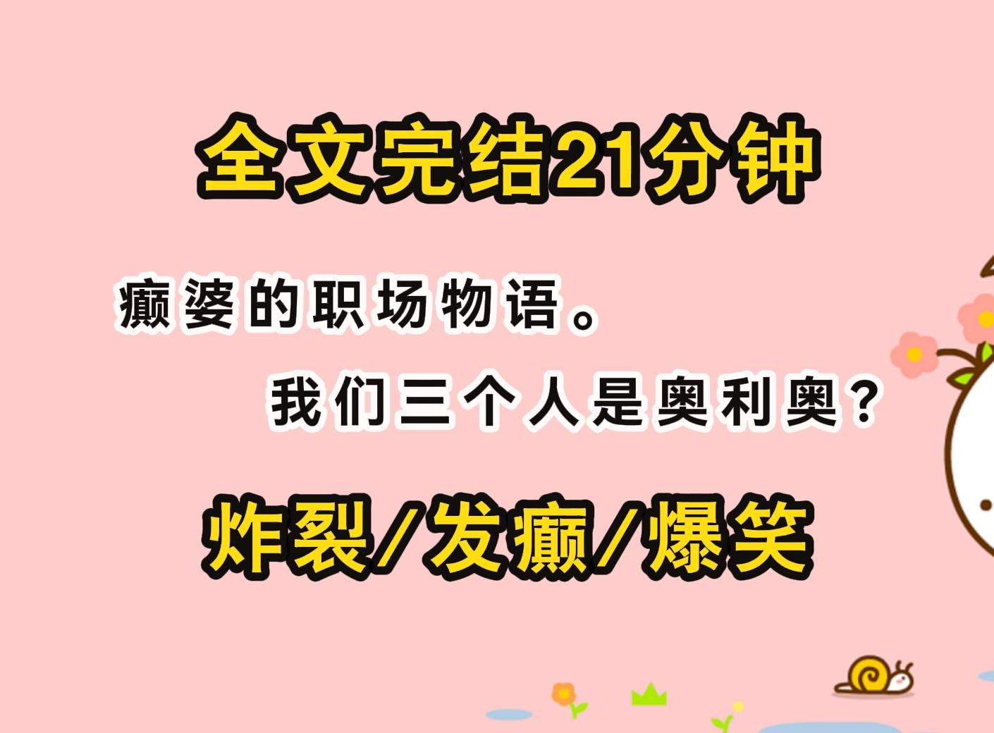 [图]【完结文/发癫】癫婆的职场物语。我们三个是奥利奥？