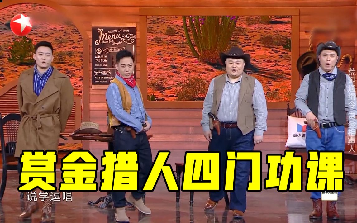 欢乐喜剧人赏金猎人四门功课你造吗