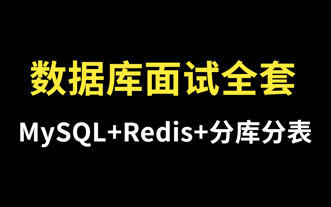 金三银四数据库面试必考题55道:MySQL+Redis+分库分表【2021最新完整版教程】哔哩哔哩bilibili