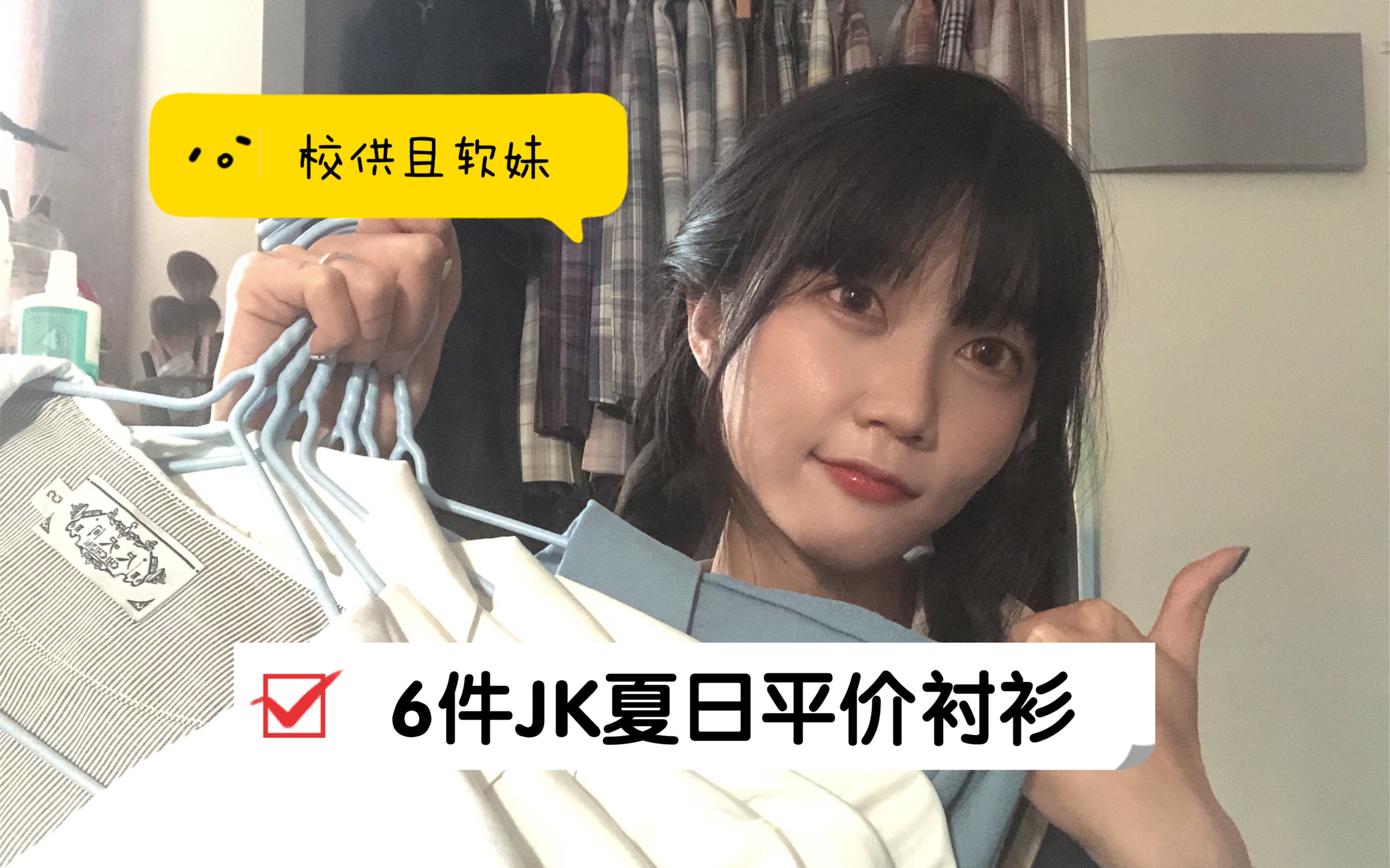 【JK制服】六件平价夏日衬衫安利|百搭好看又凉快!哔哩哔哩bilibili