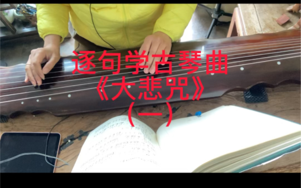 [图]逐句学古琴曲《大悲咒》（一）（一开始约十分钟是“废话”。不愿听看的可直接拉到十分钟后学习《大悲咒》曲谱在专栏。