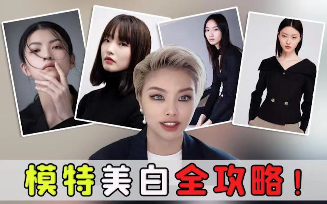 养成冷白皮!模特圈美白经验分享!(元旦快乐!) - 哔哩哔哩