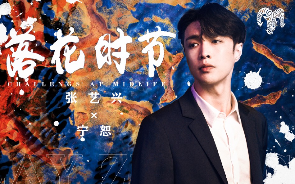 【张艺兴 | 落花时节】盼与君重逢_哔哩哔哩_bilibili