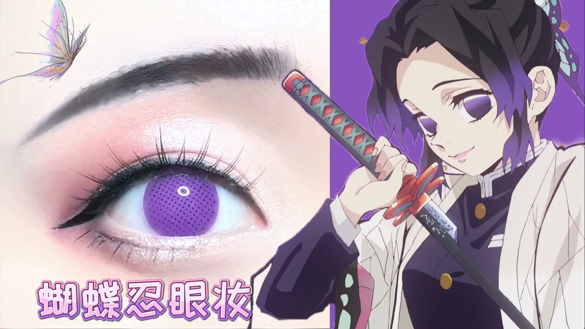 伽慧子鬼灭之刃蝴蝶忍cos眼妆教程