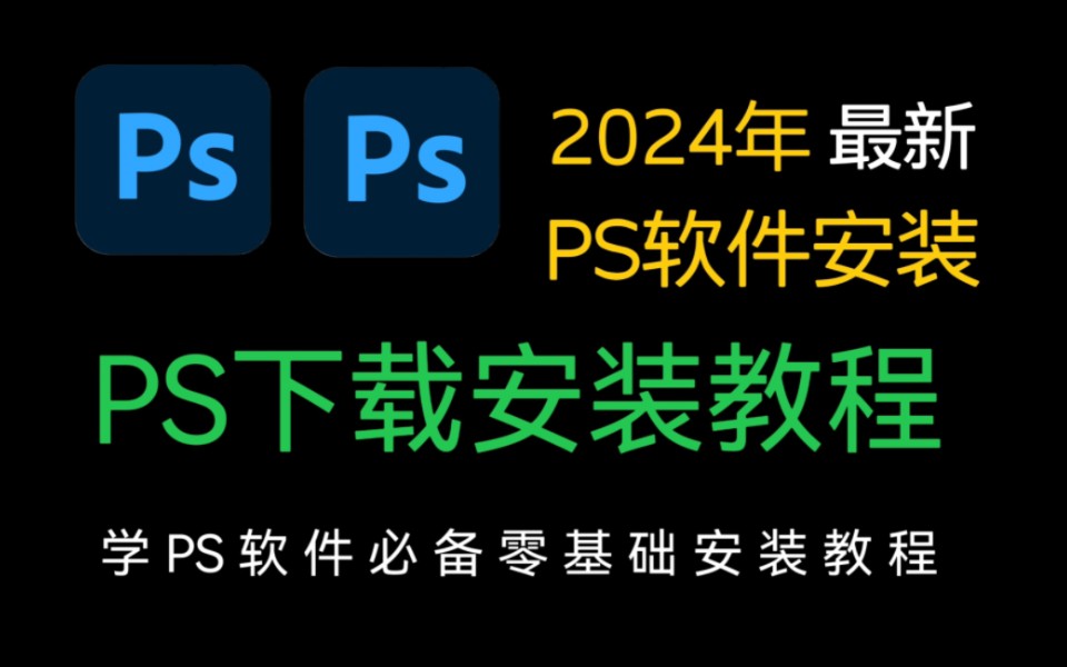 ps安装包(附下载链接)ps、Photoshop2024安装包(最新专业版)安装教程,ps下载,ps2024,ps软件,PS中文版,PS破解版,PS一键直装版哔哩哔哩...