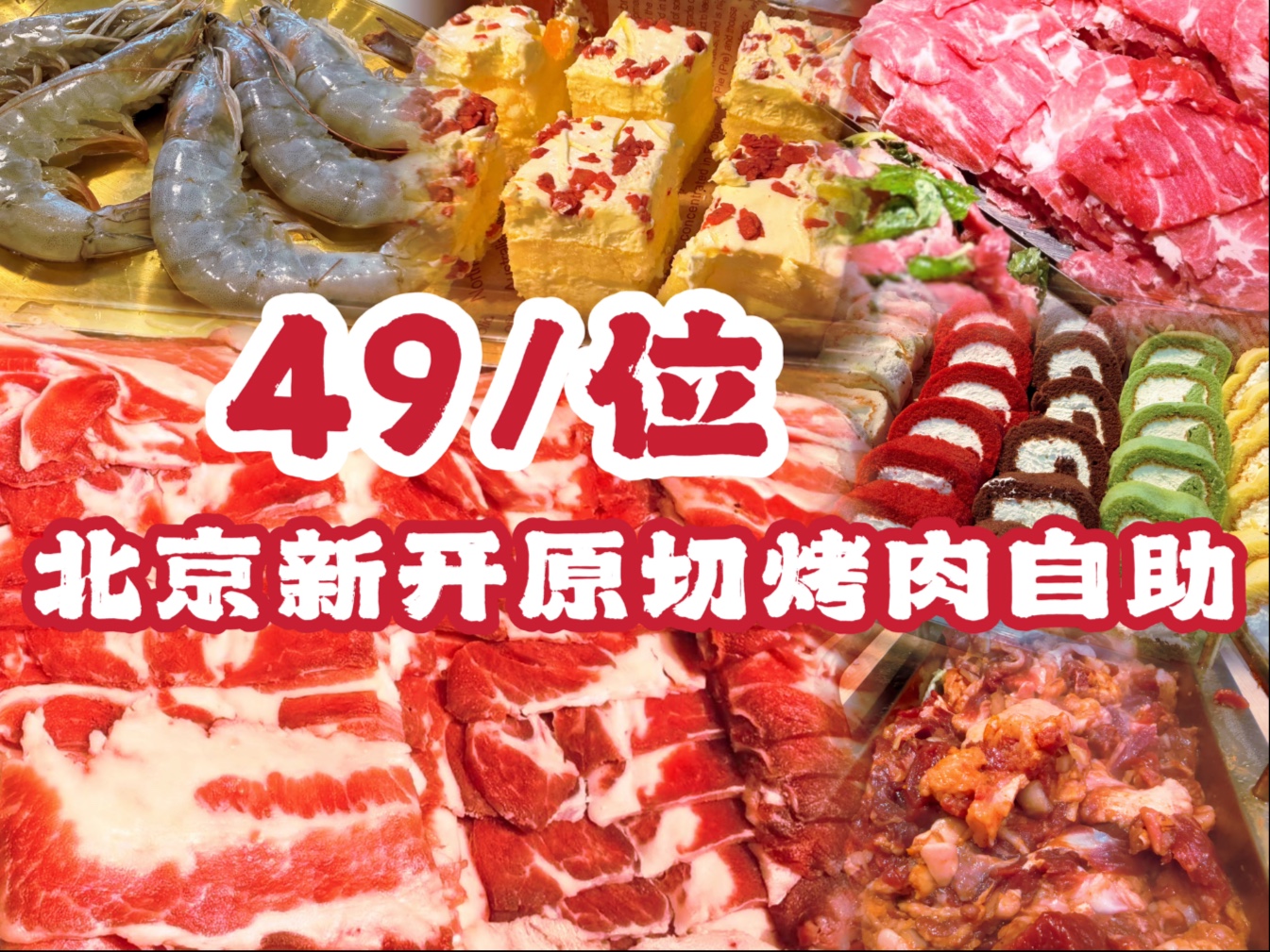 北京新开49元烤肉自助，原切肉牛肋条小海鲜鸡翅随便吃，主打一个不可思议