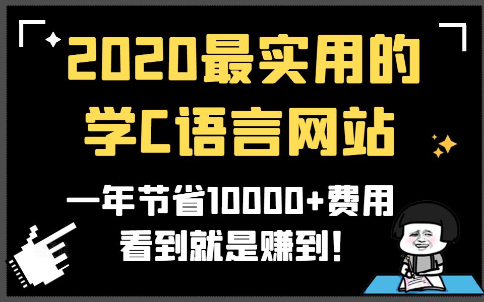 2020最实用的C语言学习网站,一年节省10000+费用,看到就是赚到!哔哩哔哩bilibili