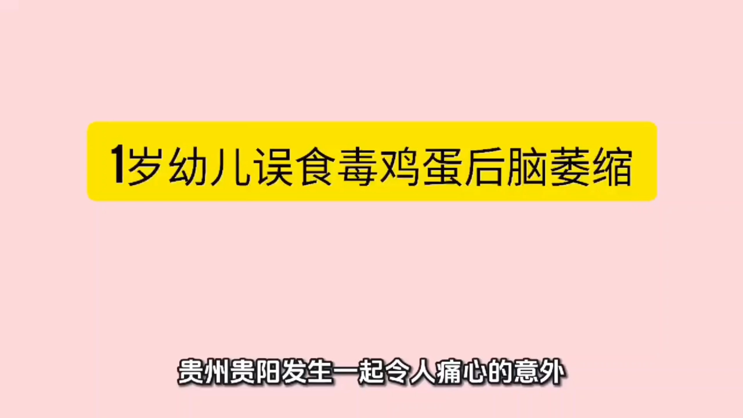 1岁幼儿误食毒鸡蛋后脑萎缩，投放毒蛋邻居自首