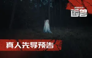 Download Video: 《消逝的光芒：困兽》Gamescom真人先导概念预告