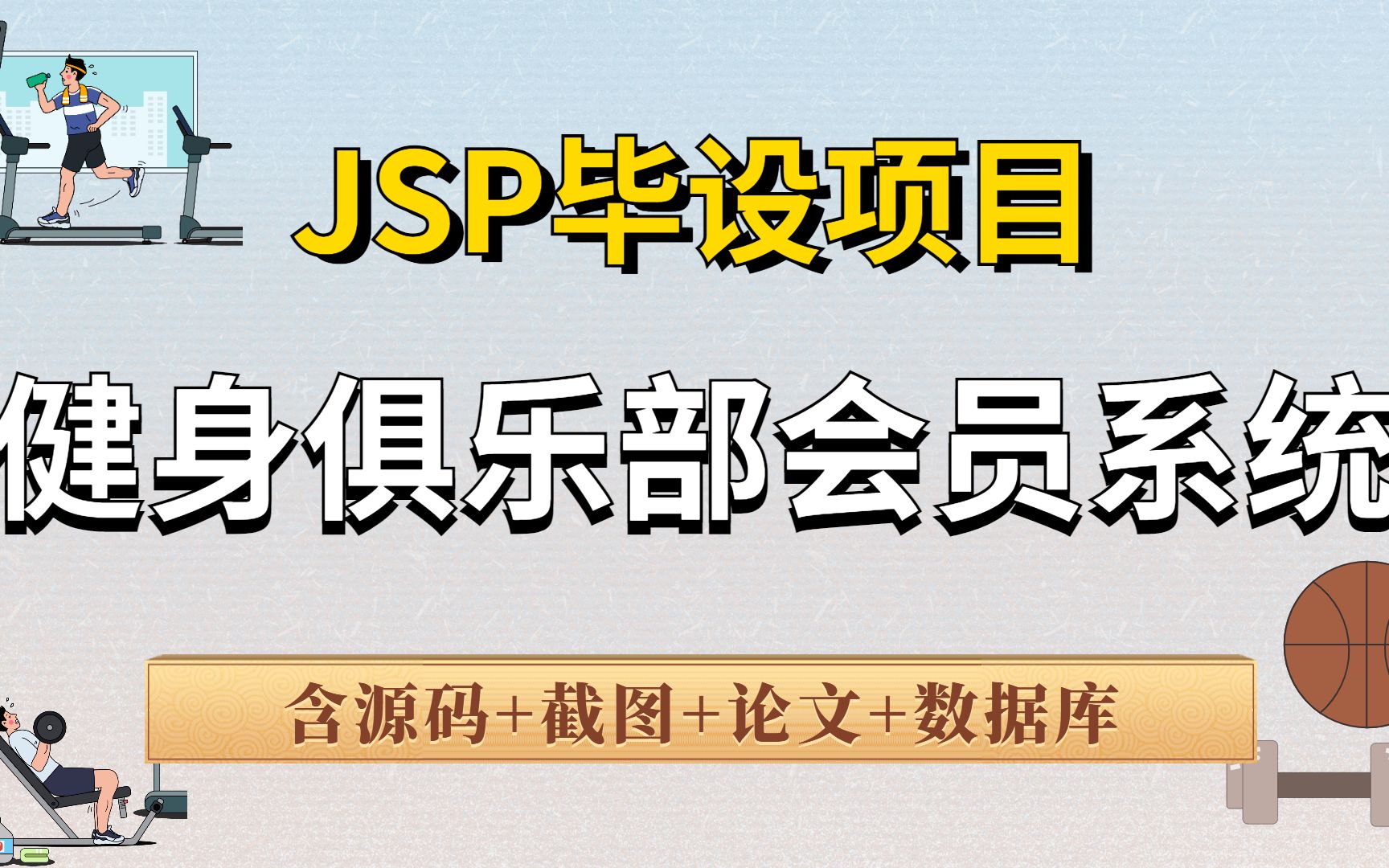 【Java项目】基于JSP开发的健身俱乐部会员系统(附源码+论文+截图+数据库)期末考前救急毕设项目哔哩哔哩bilibili