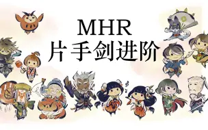 下载视频: 【MHR】片手剑 进阶小知识