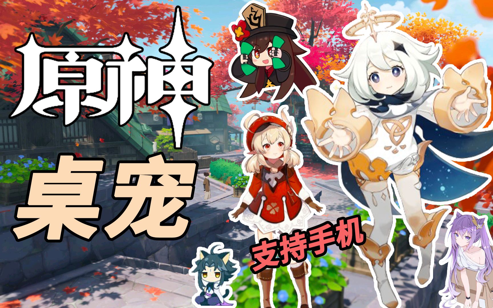 【原神桌宠推荐】 这么可爱的刻晴派蒙,确定不领养一只?